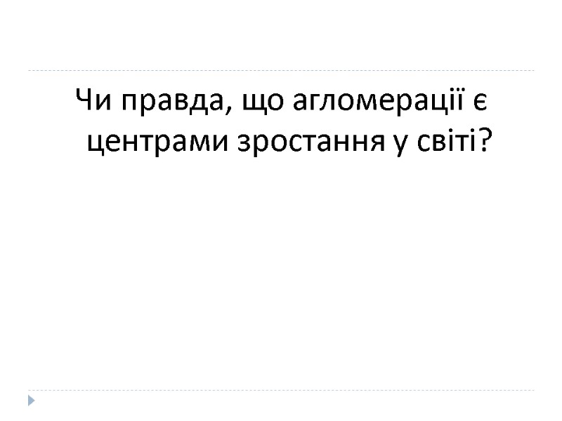 Чи правда, що агломерації є центрами зростання у світі?